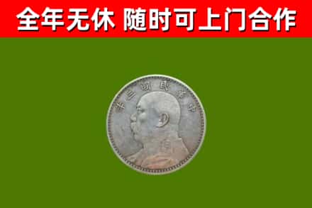 凤泉区回收袁大头